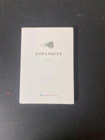 张庆和文学创作艺术