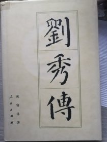 刘秀传（精装本，黄留珠 著） 人民出版社“中国帝王传记系列”之“中十七传”代表著作之一。 2003年3月1版/2011年1月2印， 402页（包括照片插图）。