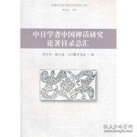 中日学者中国神话研究论著目录总汇