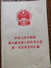 中华人民共和国第一届全国人民代表大会至第十四届全国人民代表大会第一次会议文件汇编