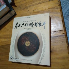 第三只眼睛看普洱 作者徐凤龙签赠本 带光盘