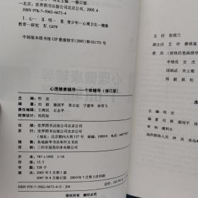 心理健康辅导 : 个体辅导、基础理论（2册合售）