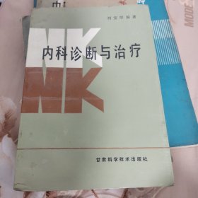 内科诊断与治疗