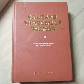 中华人民共和国学校思想政治理论课重要文献选编 上下册 精装