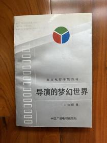 导演的梦幻世界：北京电影学院教材（1995年1版1印，印数仅4000册）