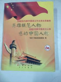 100位为新中国成立作出突出贡献的英雄模范人物 100位新中国成立以来感动中国人物