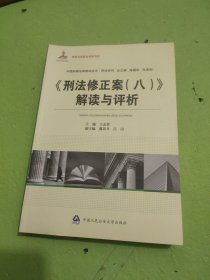 中国刑事法制建设丛书·刑法系列：《刑法修正案（8）》解读与评析