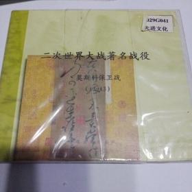 二次世界大战著名战役莫斯科保卫战6CD