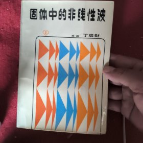 固体中的非线性波