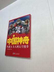 中国神舟 ：从载人飞天到太空漫步【  9品-95品+++ 正版现货 自然旧 多图拍摄 看图下单 收藏佳品】