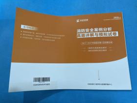 中企安培一级注册消防工程师定向辅导用书2022年版 消防安全案例分析真题详解与模拟试卷2017-2021年真题详解+自测模拟卷  带答案 未使用