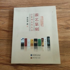 漆艺篆刻：让篆刻走向大众