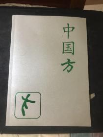 現(xiàn)代易學(xué)系列教材；中國方