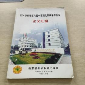 2004华东地区六省一市消化系病学术会议 论文汇编