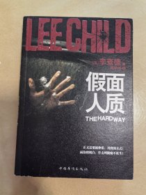 假面人质