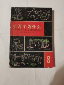 十万个为什么（8）1966年版本