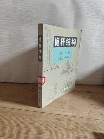 桅杆结构