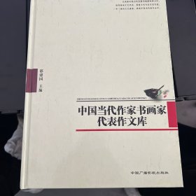 中国当代作家书画家代表作文库