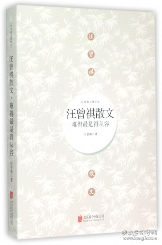 正版新书现货 汪曾祺散文(难得最是得从容)/经典散文精华本 9787550254862 汪曾祺