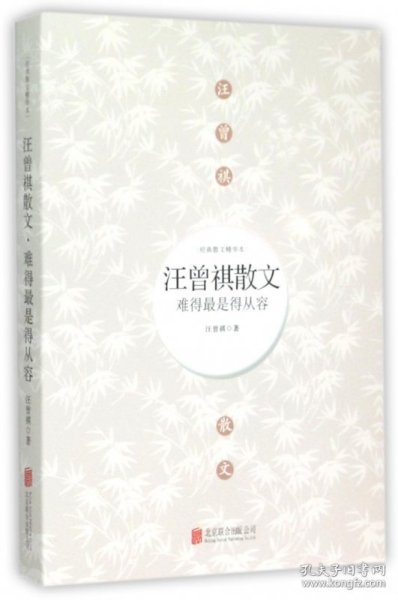 正版新书现货 汪曾祺散文(难得最是得从容)/经典散文精华本 9787550254862 汪曾祺