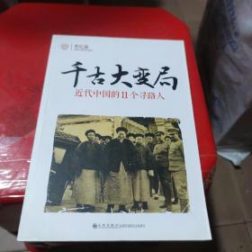 千古大变局：近代中国的11个寻路人