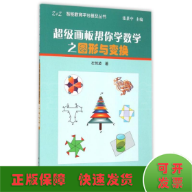 超级画板帮你学数学之图形与变换