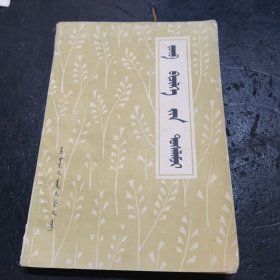 蒙文正字法简编