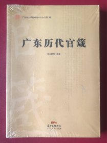 广东历代官箴