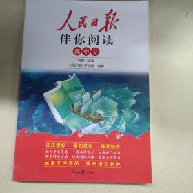 人民日报2023新版伴你阅读高一下册伴你阅读写作素材积累阅读理解专项训练