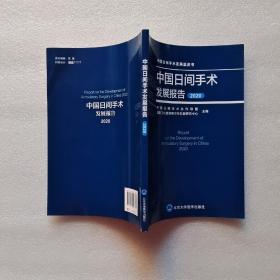 中国日间手术发展报告(2020)/中国日间手术发展蓝皮书