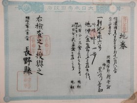 <18>回流老《地券》1878年 票幅尺寸32.5厘米×25.5厘米