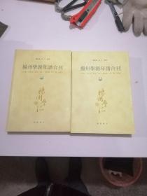 扬州学派年谱合刊