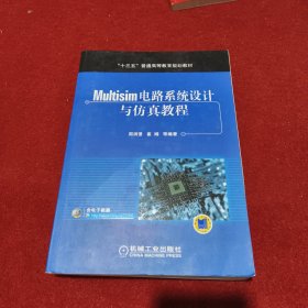 Multisim电路系统设计与仿真教程