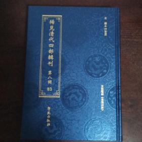 香闺诗钞（据清钞本影印）（稀见清代四部辑刊 第八辑 83）