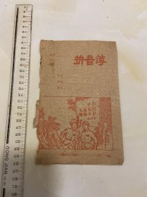 老封面一张，6070年代，不忘忘记阶级斗争时代特色拼音薄，一张，只有封面