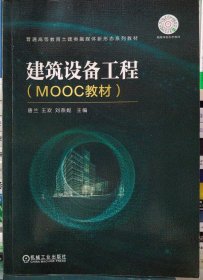建筑设备工程（MOOC教材）