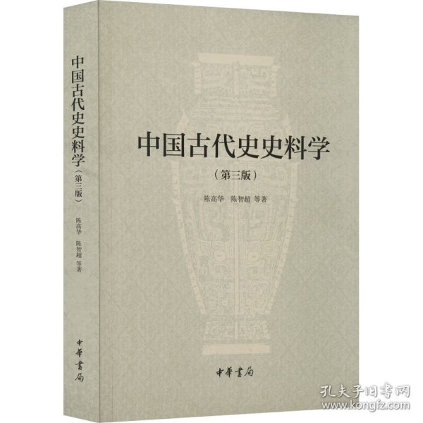 中国古代史史料学（第三版）