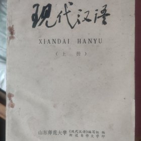 现代汉语上册