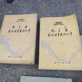 毛主席永远活在我们心中（上下）合售