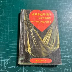 将军和他的情妇：迷宫中的将军