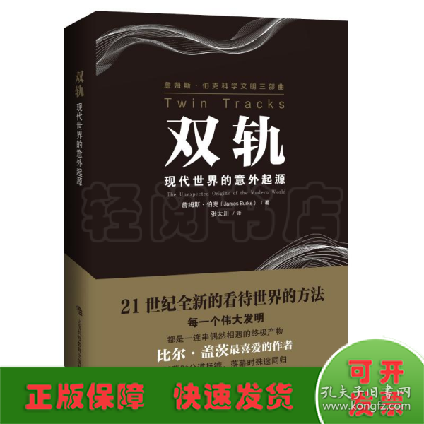 双轨——现代世界的意外起源