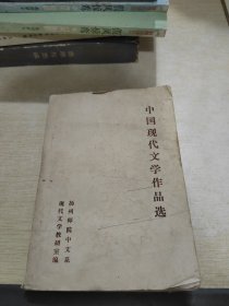 中国现代文学作品选(上册)