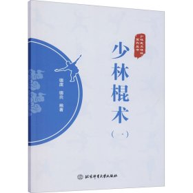 少林棍术(1)