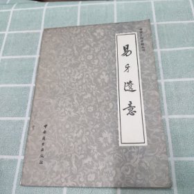 《易牙遗意》中国烹饪古籍丛刊 1984年一版一印