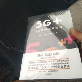 5G+：5G如何改变社会[代售]未拆封北架三格四格