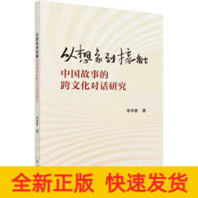 從想象到接觸 中國故事的跨文化對話研究