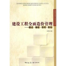 建设工程全面造价管理 建筑概预算 刘伊生