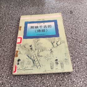 辉映千古的诗经