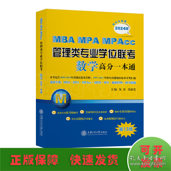 MBA-MPA-MPAcc管理类专业学位联考数学高分一本通（附历年真题）(2024版)