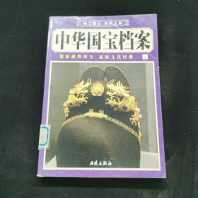 中华国宝档案上
